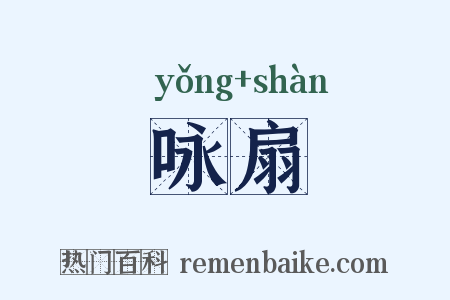 咏扇是什么意思的图片